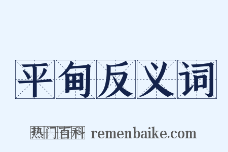 平甸反义词是什么意思的图片